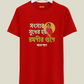 Shongshar Sukher Hoy Romonir Gune not Pone Unisex Regular Fit T-shirt